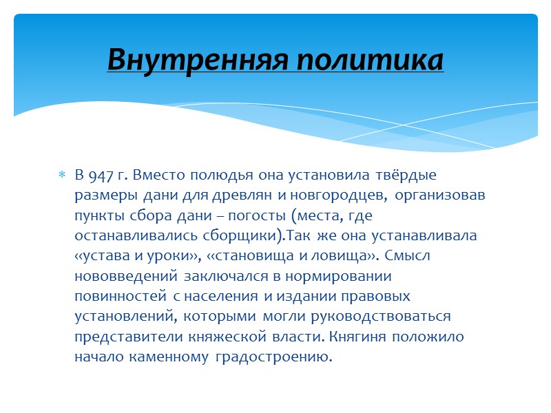 В 947 г. Вместо полюдья она установила твёрдые размеры дани для древлян и новгородцев,